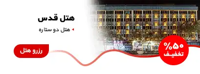 هتل قدس مشهد
